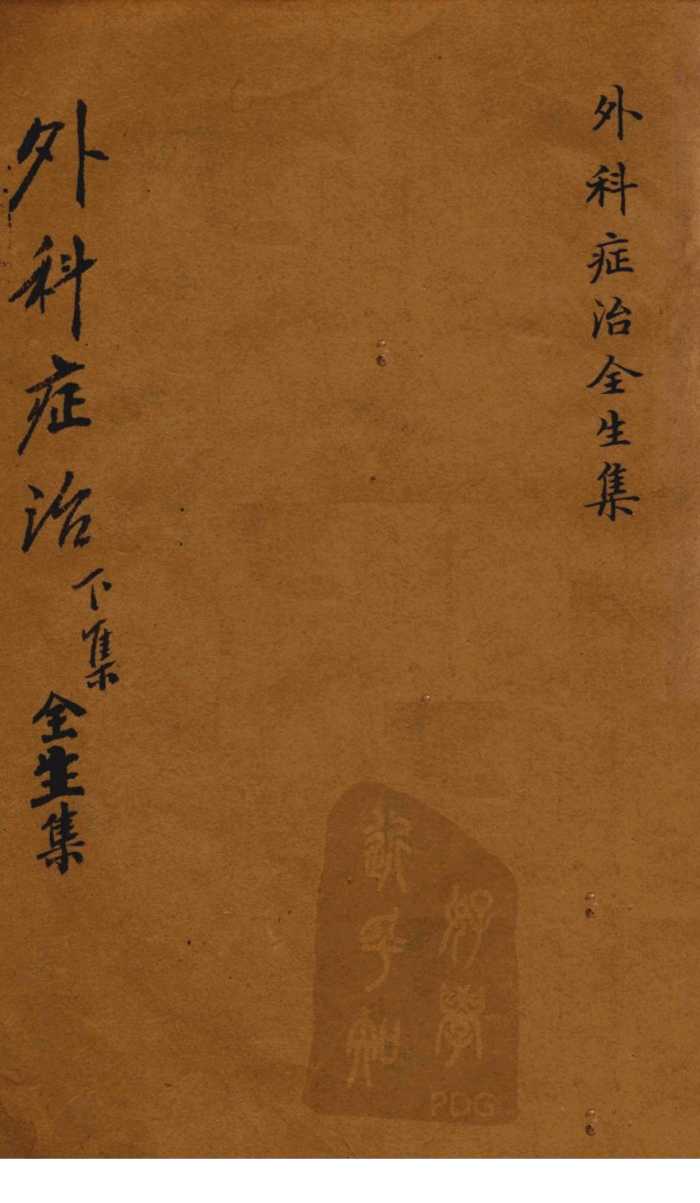 外科症治全生集  下